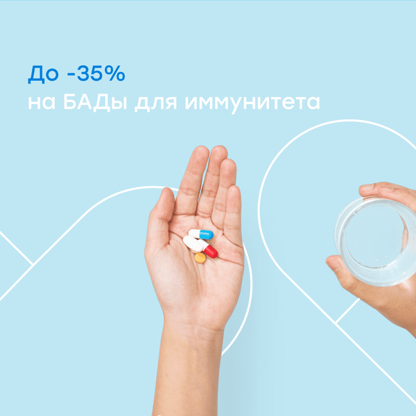 Скидки до 35% на БАДы для поддержки и укрепления иммунитета